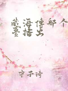 藏海传哪个电视台播出