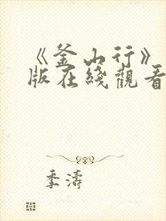 《釜山行》完整版在线观看