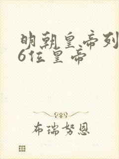 明朝皇帝列表16位皇帝