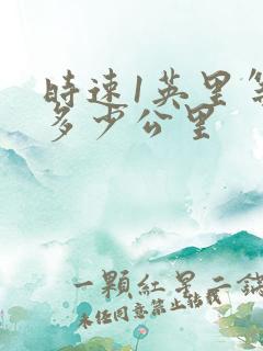 时速1英里等于多少公里