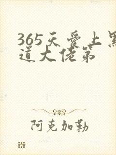 365天爱上黑道大佬第
