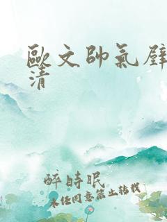 欧文帅气壁纸高清
