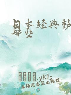 日本经典动漫有哪些