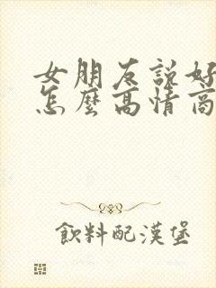 女朋友说好辛苦怎么高情商回复