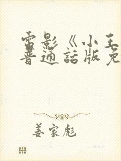 电影《小王子》普通话版免费播放