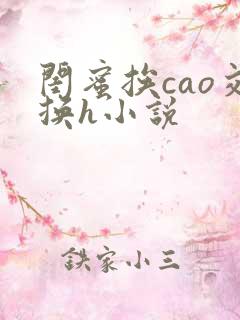 闺蜜挨cao交换h小说