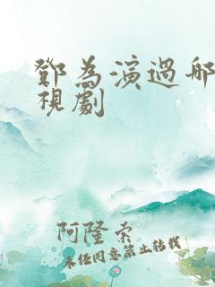 邓为演过哪些电视剧