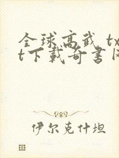 全球高武 txt下载奇书网