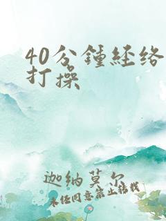 40分钟经络拍打操