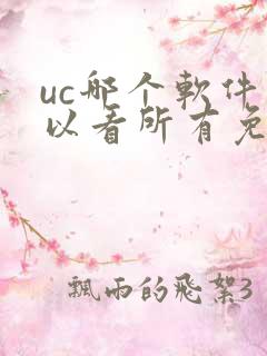 uc哪个软件可以看所有免费的漫画