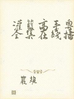 灌篮高手粤语版全集在线播放