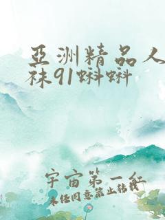 亚洲精品人妻丝袜91蝌蚪