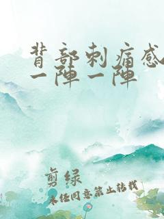 背部刺痛感针扎一阵一阵