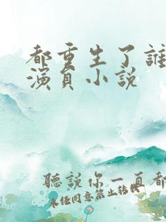 都重生了谁还当演员小说