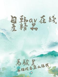 日韩av在线国产精品