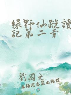 绿野仙踪读书笔记第二章