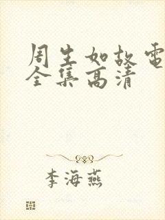 周生如故电视剧全集高清