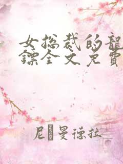 女总裁的龙血保镖全文免费阅读