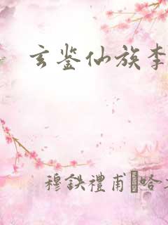 玄鉴仙族李曦明 玄鉴仙族李曦明