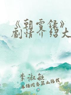 《朝雪录》分集剧情介绍大全