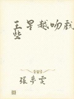 王星越吻戏有哪些