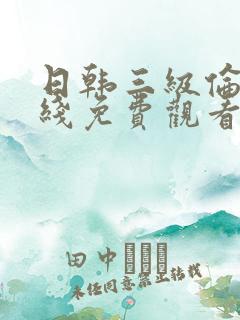 日韩三级伦理在线免费观看