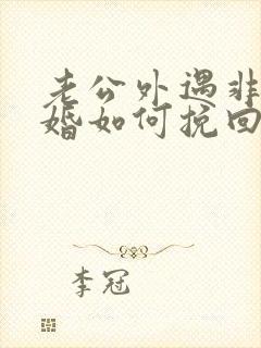 老公外遇非要离婚如何挽回