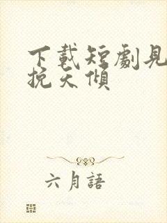 下载短剧见龙之挽天倾