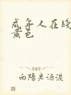 成年人在线播放黄色