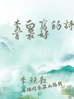 李白写的诗哪一首最好