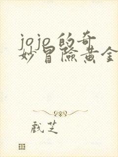 jojo 的奇妙冒险黄金之风