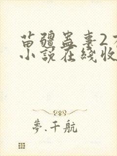 苗疆蛊事2有声小说在线收听