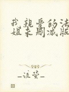 我亲爱的法医小姐未删减版小说