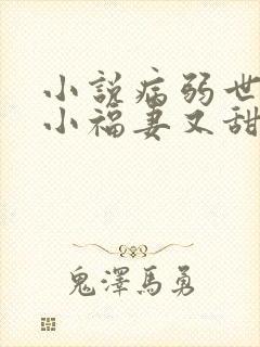 小说病弱世子的小福妻又甜又飒