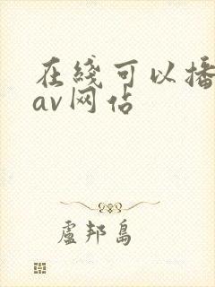 在线可以播放的av网站 在线可以播放的av网站