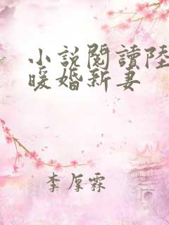 小说阅读陆少的暖婚新妻