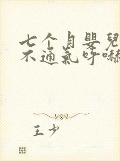七个月婴儿鼻子不通气呼哧呼哧怎么办