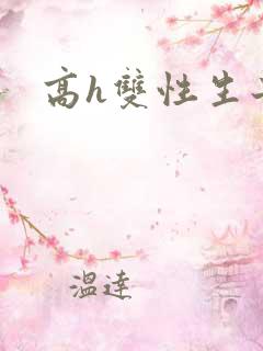 高h双性生子文