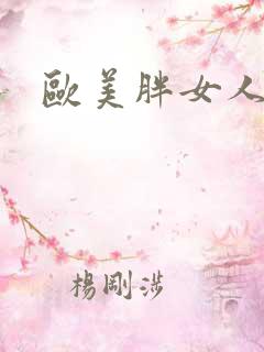 欧美胖女人体