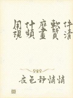 用什么软件修复视频画质清晰度高 用什么软件修复视频画质清晰度高
