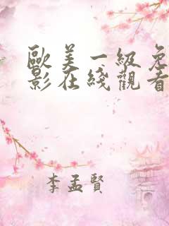 欧美一级免费电影在线观看