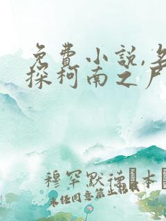 免费小说,名侦探柯南之尸找小能手
