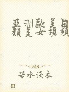 亚洲欧美日韩另类美女视频