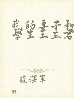 我的妻子和她的学生王立君结局怎么样