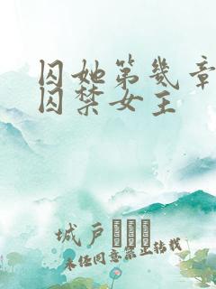 囚她第几章男主囚禁女主