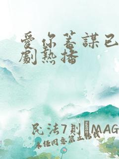 爱你蓄谋已久短剧热播