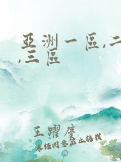 亚洲一区,二区,三区