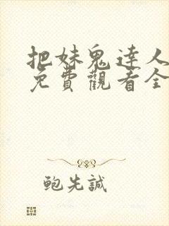 把妹鬼达人漫画免费观看全集土豪漫画 把妹鬼达人漫画免费观看全集土豪漫画