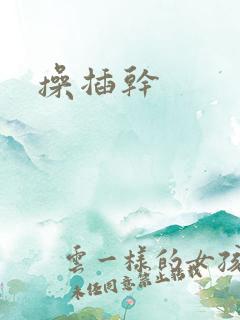 操插干