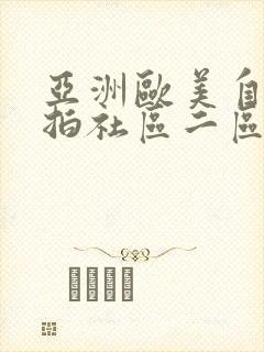 亚洲欧美自拍偷拍社区二区